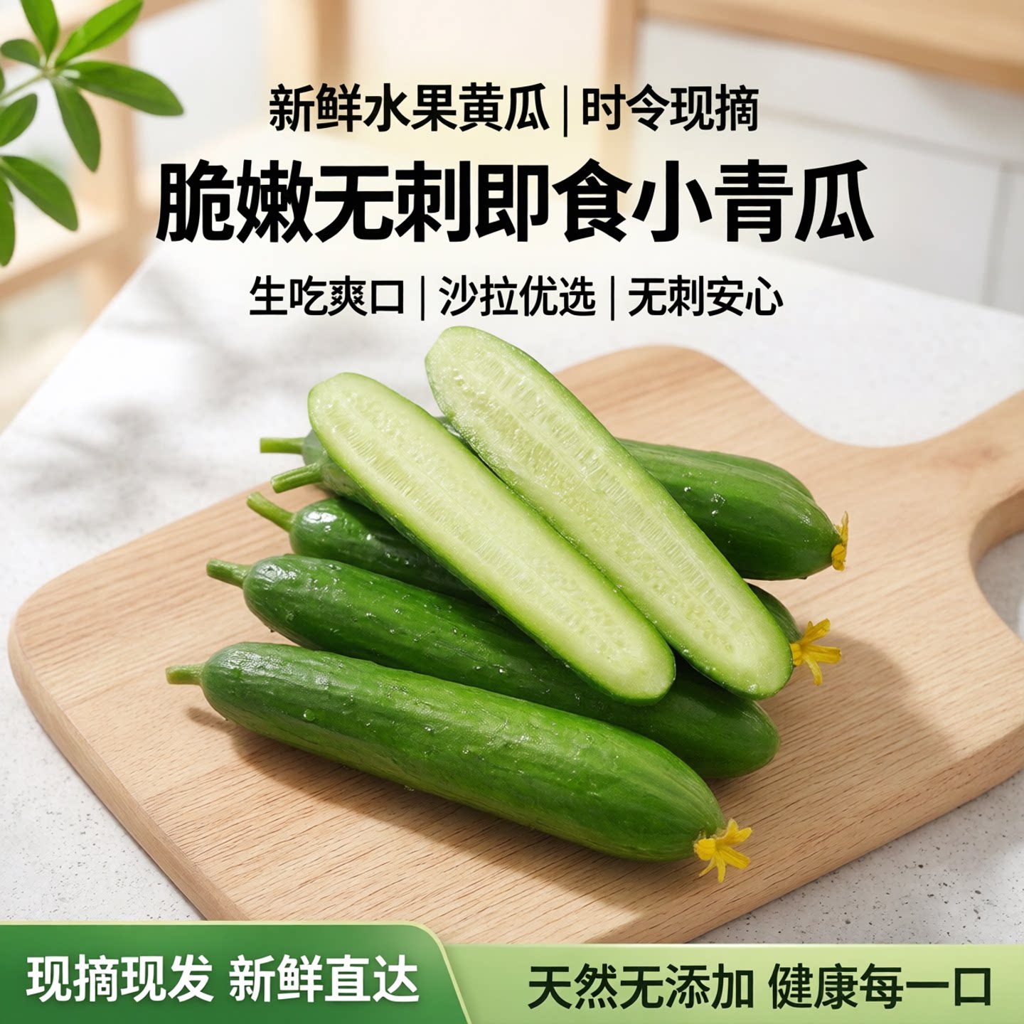 新鲜水果黄瓜小青瓜新鲜生吃脆嫩无刺即食时令蔬菜沙拉小黄瓜现摘