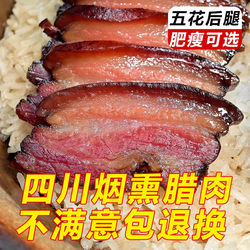 四川特产正宗烟熏五花后腿腊肉农家自制非湖南湘西贵州腊肠腊肉
