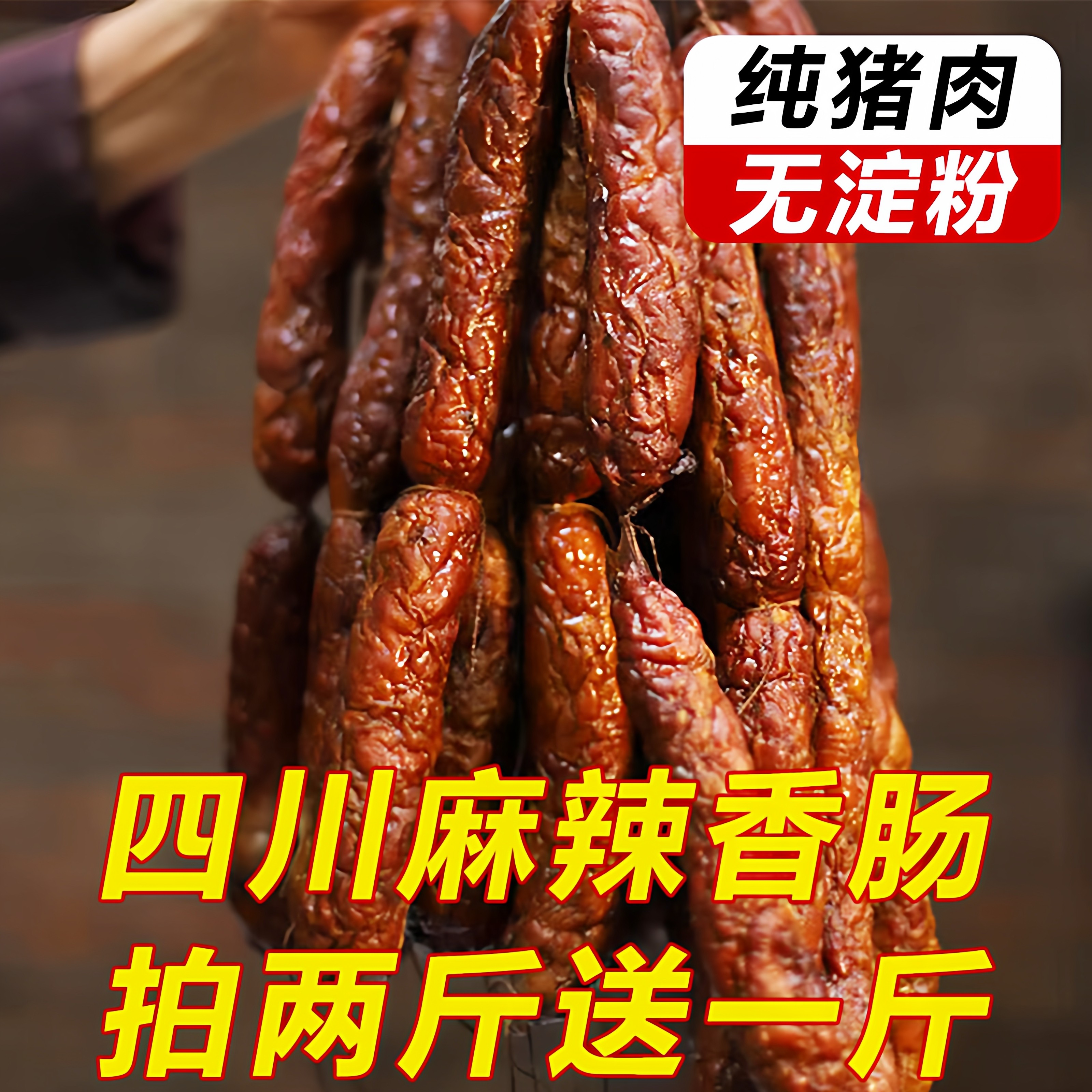 【拍2斤送1斤】  四川特产麻辣烟熏香肠纯肉腊肠农家自制腊肉腊肠