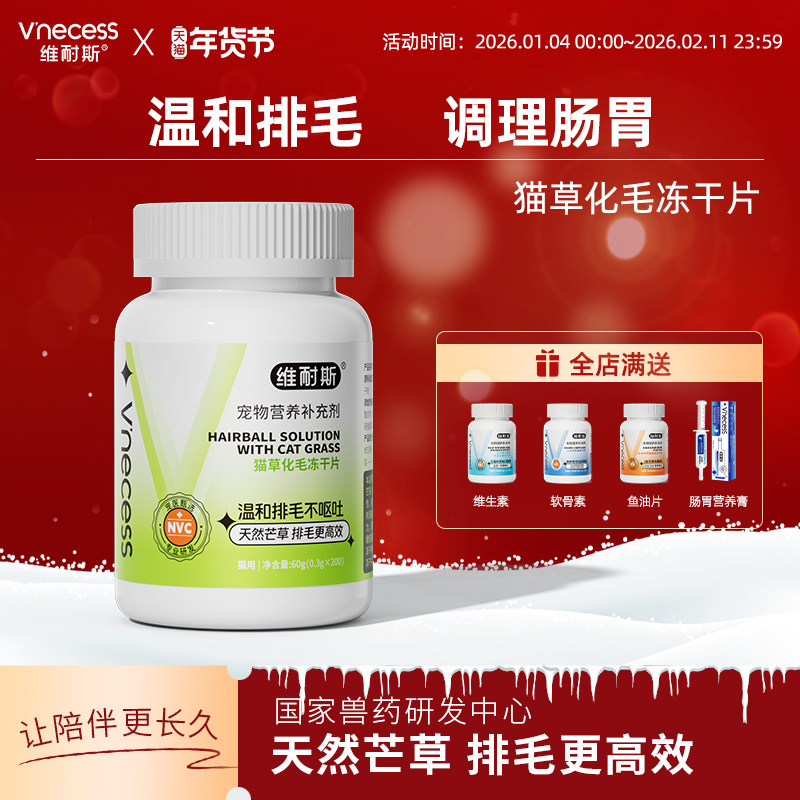 维耐斯化毛猫草片猫咪专用化毛球膳食纤维温和排毛调理肠胃化毛膏,宠物/宠物食品及用品,猫化毛膏/化毛球片,淘宝优惠券,粉丝福利购,淘宝优惠卷