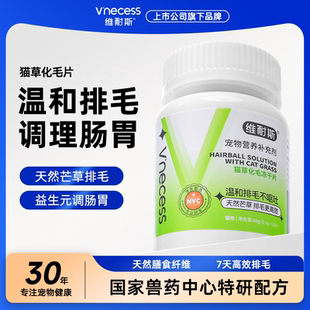 维耐斯化毛猫草片猫咪专用化毛球膳食纤维温和排毛调理肠胃化毛膏