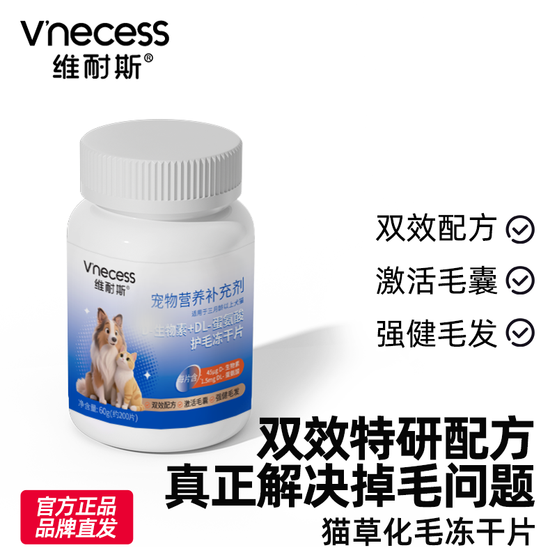 维耐斯生物素冻干片护毛专家