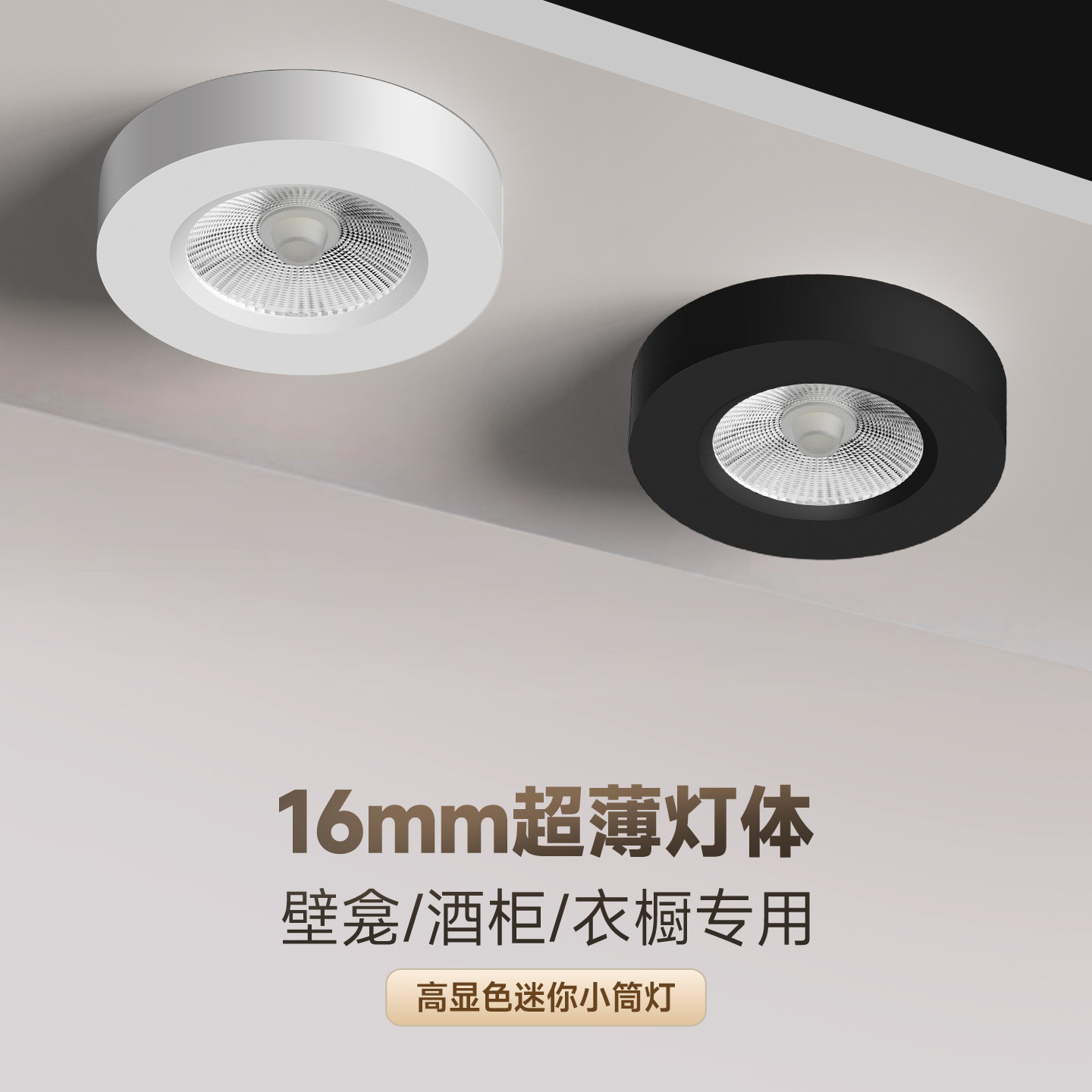 明装超薄16mm筒灯免开孔防眩光全光谱壁龛酒柜衣橱专用高显吸顶灯,家装灯饰光源,明装筒灯,淘宝优惠券,粉丝福利购,淘宝优惠卷