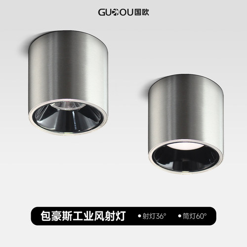 包豪斯工业风明装射灯