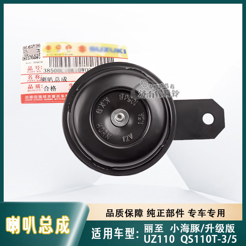小海豚QS110T-3/5喇叭总成UZ110T