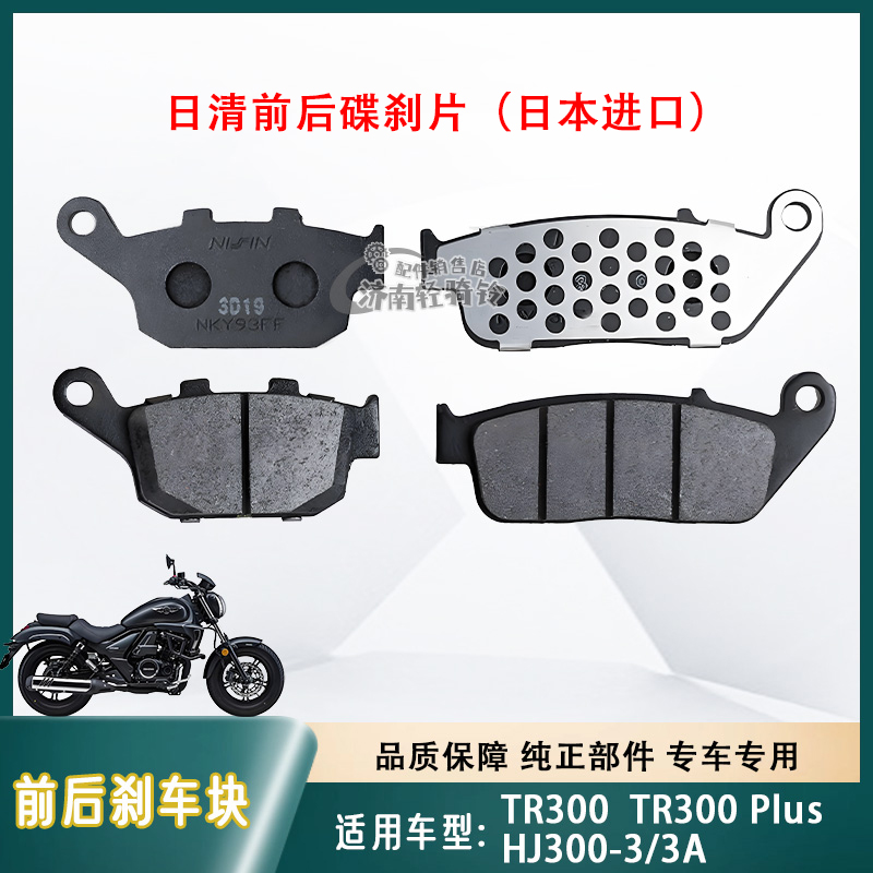 TR300前后刹车皮HJ300-3碟刹片