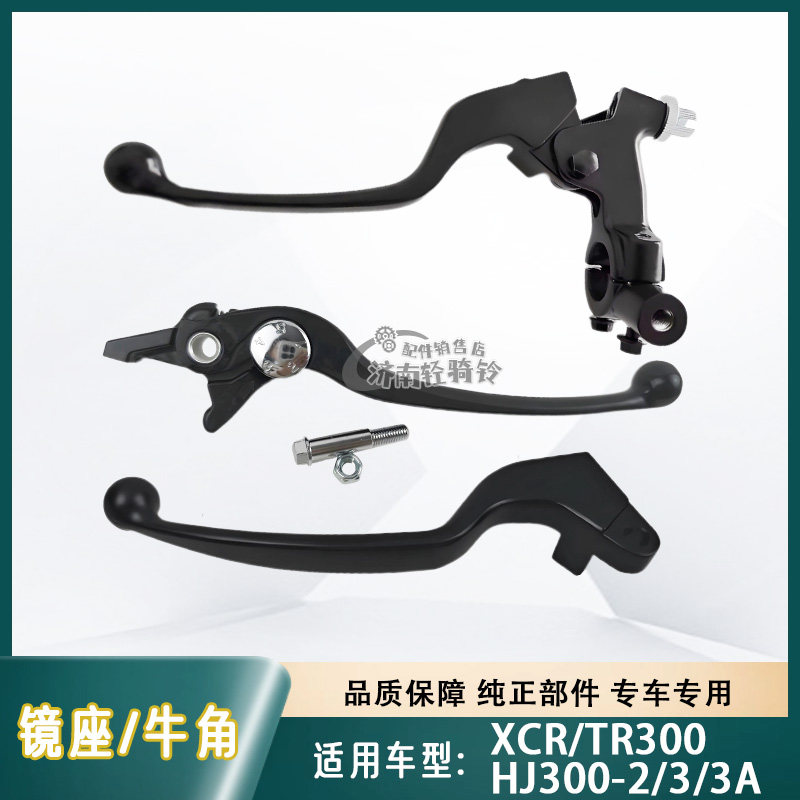 XCR/TR300左镜座制动手柄牛角