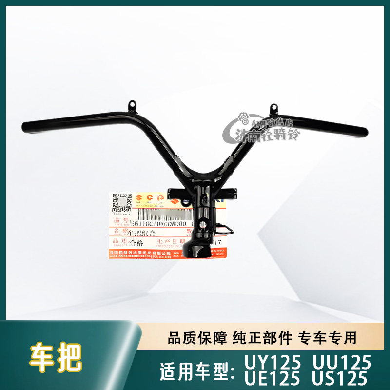 UE/US/UY125T车把龙头方向把