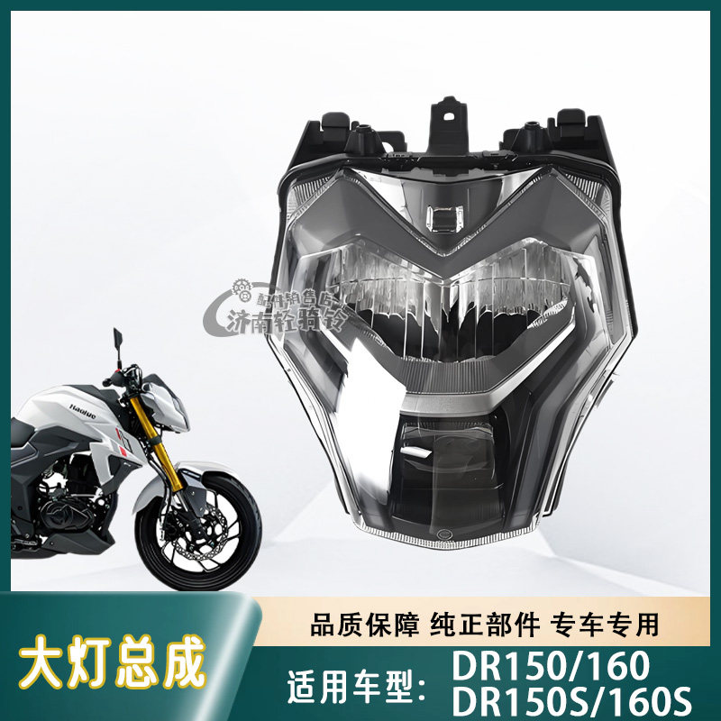 DR150/160/S前大灯总成前照灯LED