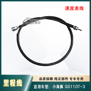 表线速度表线鼓刹碟刹米表线原装 适用铃木小海豚QS110T 3里程线码
