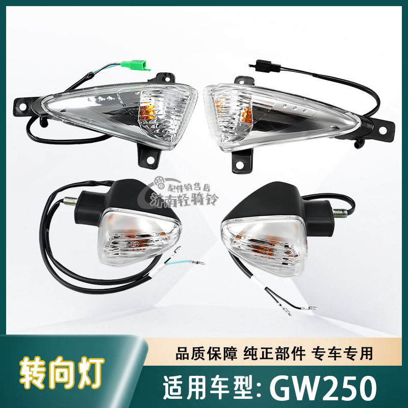 GW250前后左右转向灯转弯灯