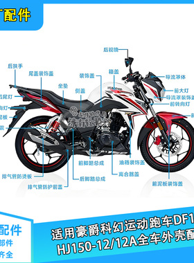 适用豪爵摩托车DF150全车外壳配件HJ150-12/12A上泵轮毂刹车扶手