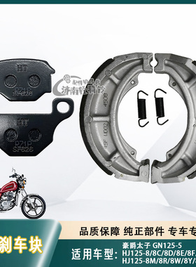 适用豪爵太子GN125-5前后刹车皮HJ125-8/8E/C/F/T/M/K/U/G碟刹片