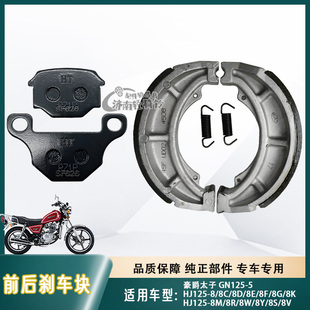适用豪爵太子GN125-5前后刹车皮HJ125-8/8E/C/F/T/M/K/U/G碟刹片