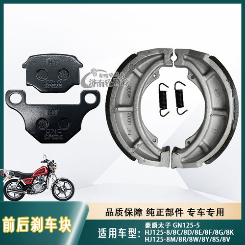 GN125-5前后刹车皮HJ125-8碟刹片