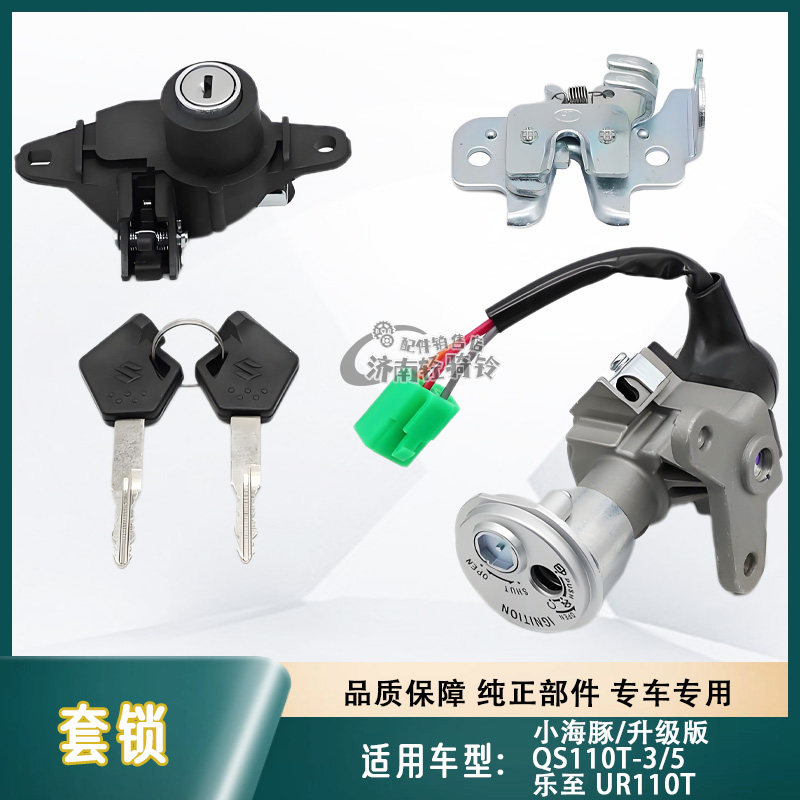 适用轻骑铃木小海豚QS110T-3/5套锁乐至UR110T电门锁鞍座锁钥匙胚