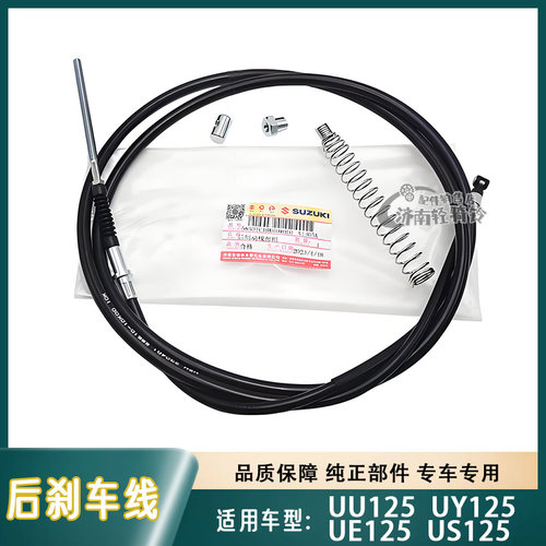 UE/US/UY125T后刹车线后制动线