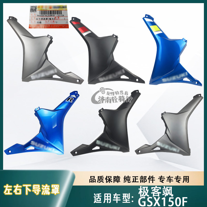 极客飒GSX150F左右下导流罩