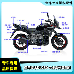 适用铃木DL250-A全车外壳配件前挡泥板鸟嘴后挡板侧盖导流罩边盖