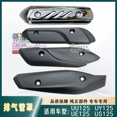 UE/UY125T排气管防烫罩UU/US125