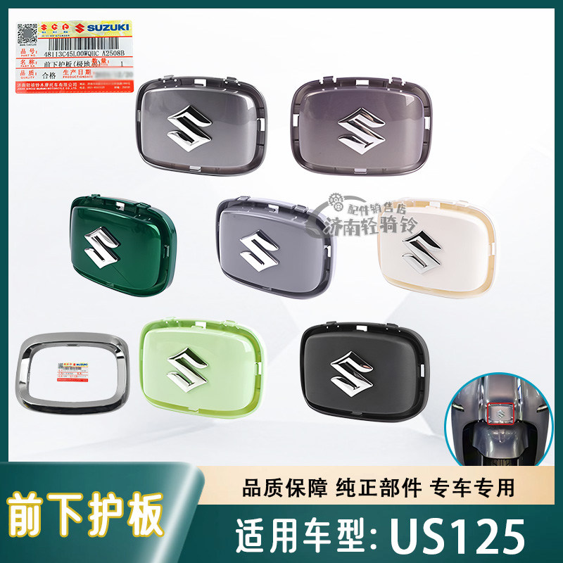 适用轻骑铃木复古踏板车US125T前下护板装饰盖S标小盖装饰框 原厂