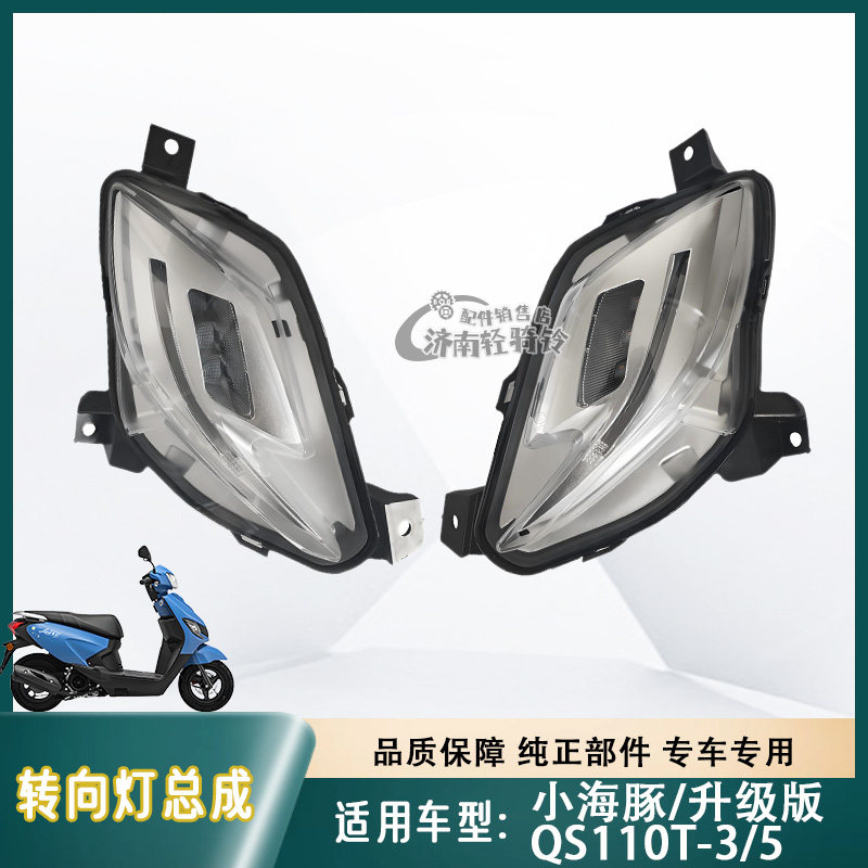 QS110T-3/5左右转向灯总成