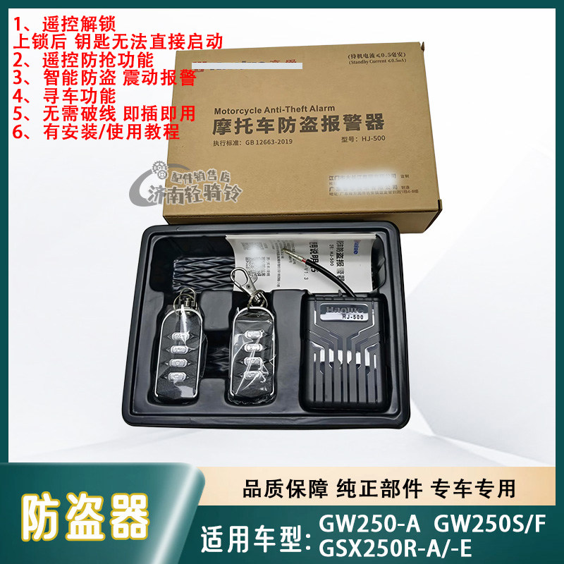 GW250防盗器GSX250R-A遥控报警器
