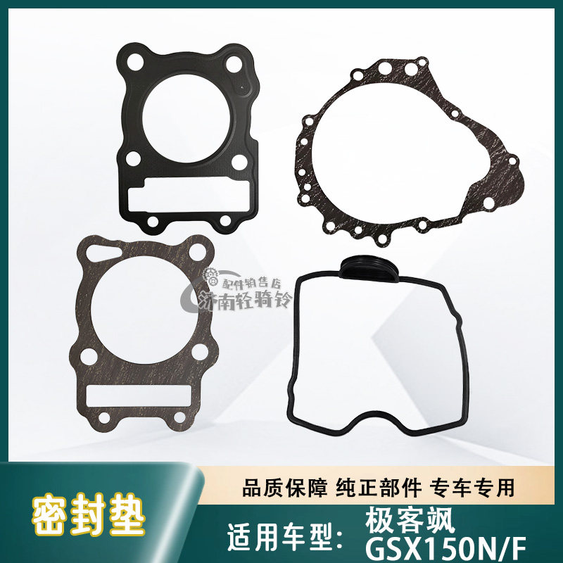 极客飒GSX150F/N大修垫密封垫