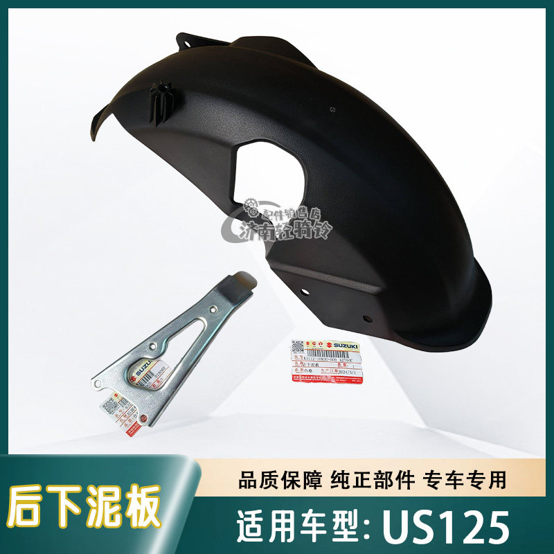 适用轻骑铃木复古摩托车US125T后下泥板 后挡泥板支架 原厂原装