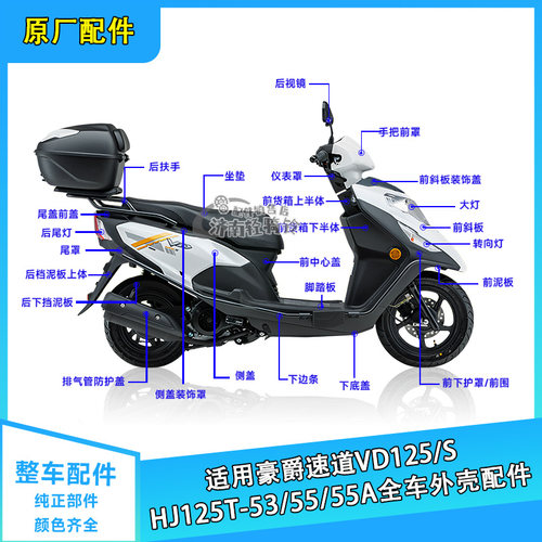 速道VD125整车外壳HJ125T-53/55