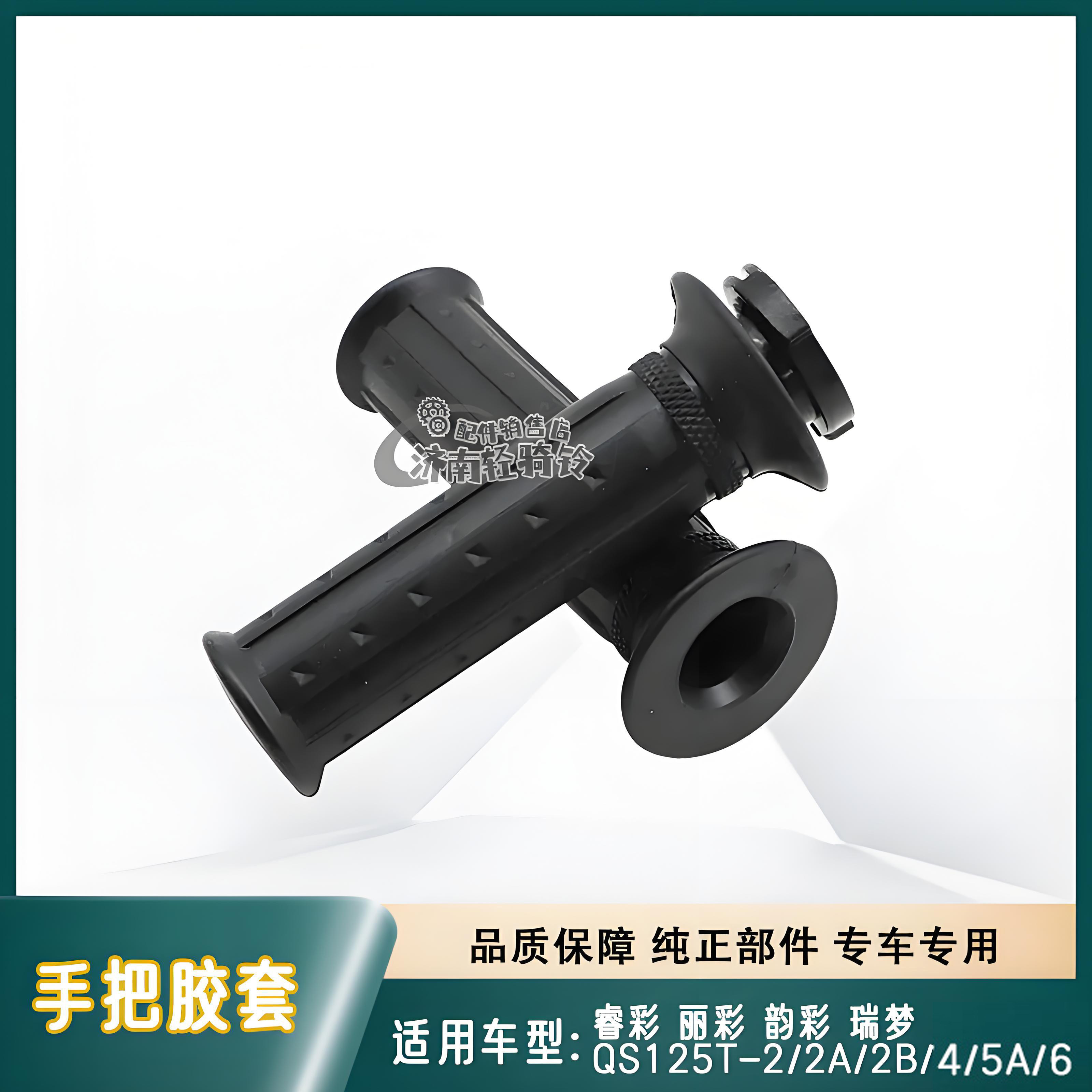 QS125T-2-2A2B/4/5A/6手把胶套