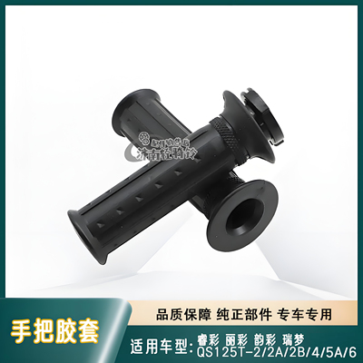 QS125T-2-2A2B/4/5A/6手把胶套