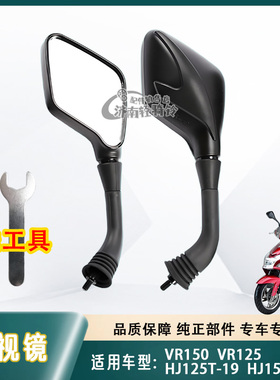 适用豪爵VR150 VR125后视镜HJ125T-19 HJ150T-19摩托车高清反光镜