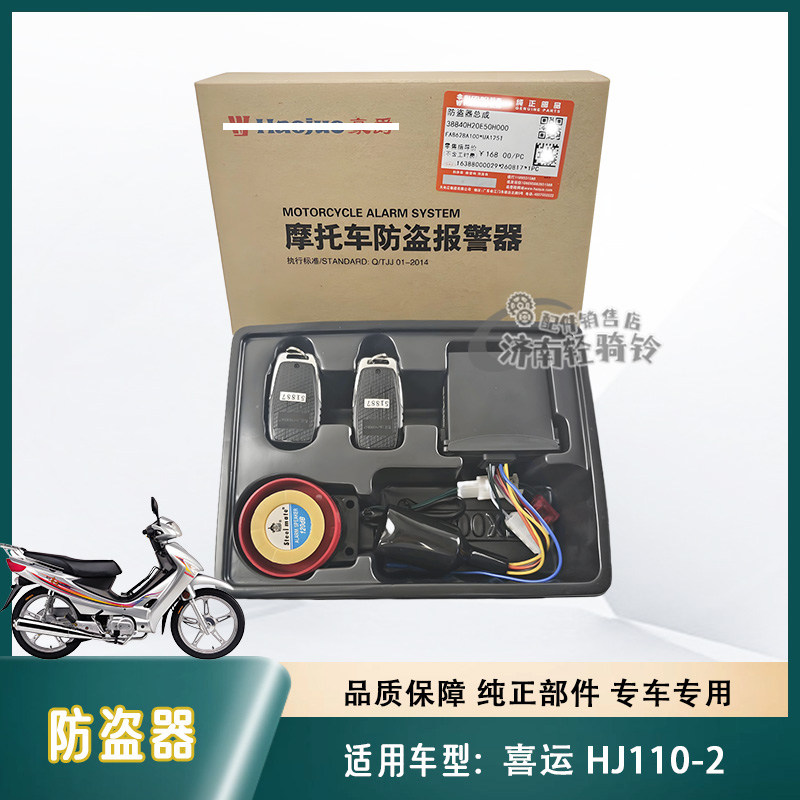适用豪爵喜运摩托车智能防盗器HJ110-2遥控报警器 原厂配件