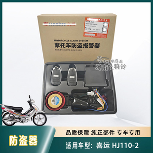 适用豪爵喜运摩托车智能防盗器HJ110-2遥控报警器 原厂配件