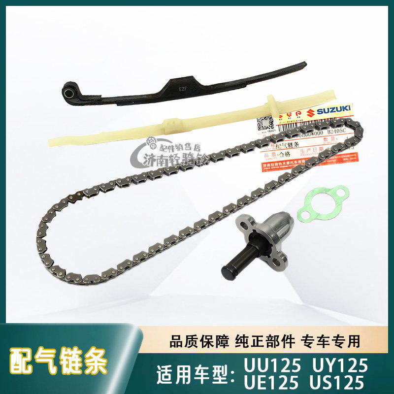 适用轻骑铃木UU/UY125正时链小链条张紧器调链器UE/US125压条导板