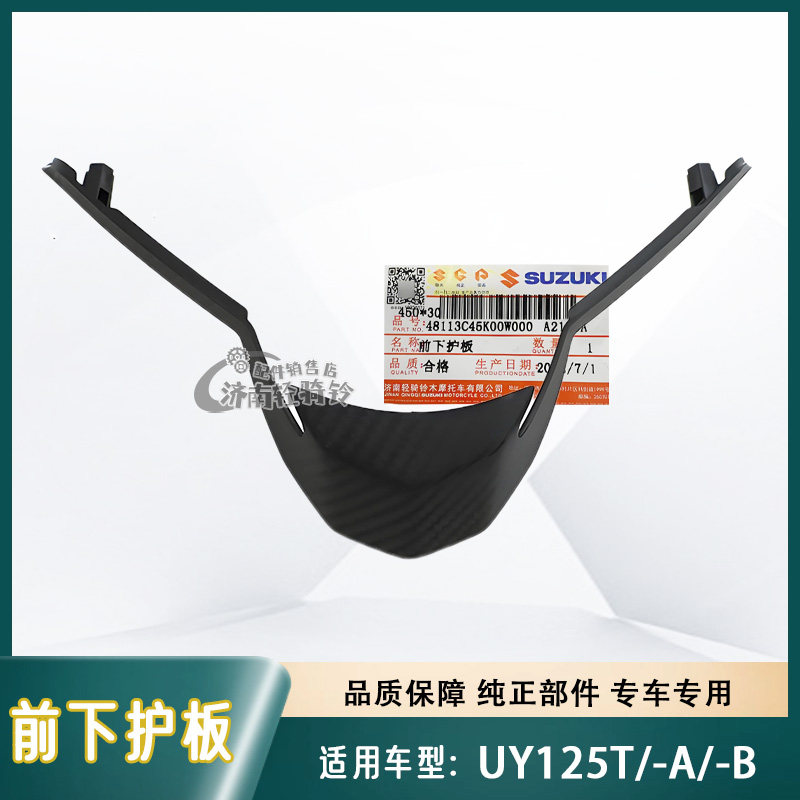UY125T前下护板前面板斜板
