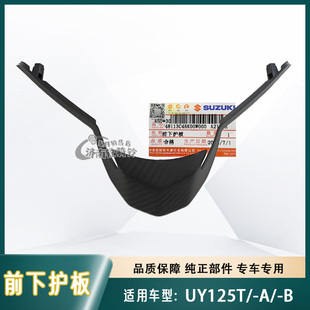 适用轻骑铃木UY125T前下护板UY125T-A/B原装前面板斜板大灯装饰条