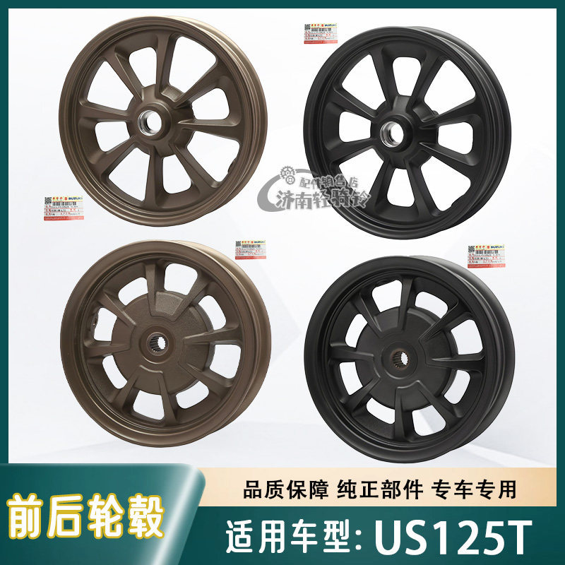 适用轻骑铃木复古踏板摩托车US125T前后铝轮 轮毂 钢圈 原厂原装