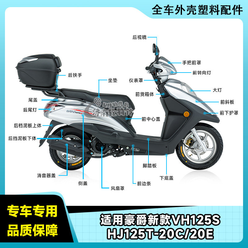 VH125S全车外壳HJ125T-20C/E