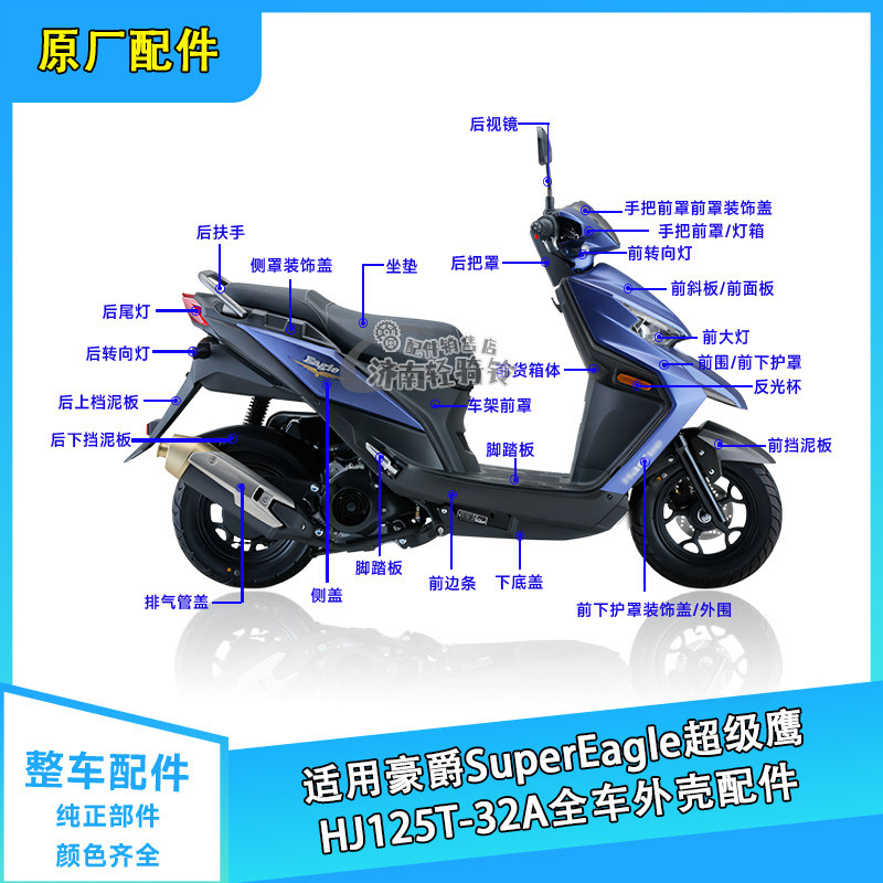 超级鹰HJ125T-32A全车外壳
