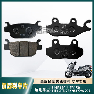 适用豪爵摩托车UFR/UHR150前后刹车片HJ150T-28/28A/29/29A碟刹片