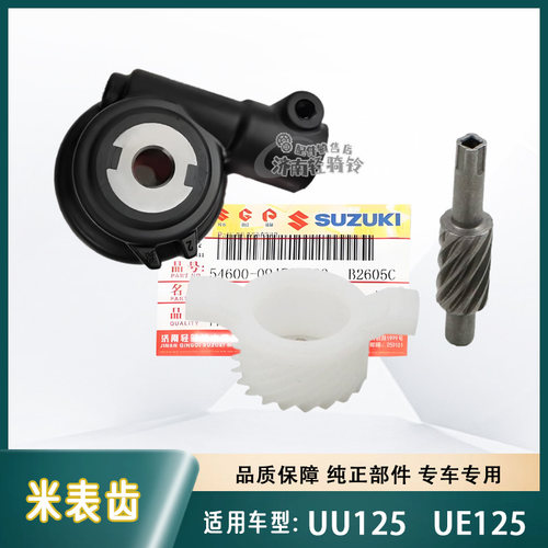 UE/UU125碟刹鼓刹码表米表齿