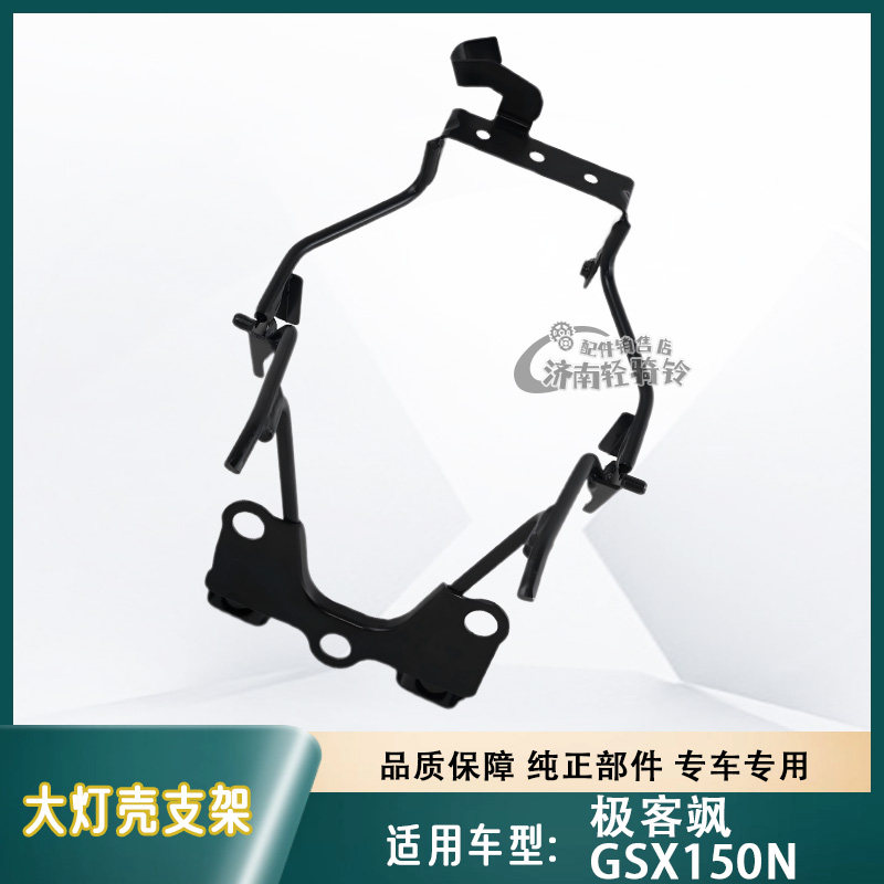 极客飒GSX150N前大灯壳支架
