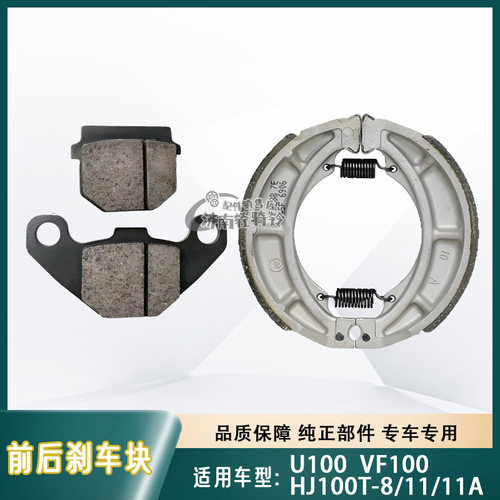 VF/U100前后刹车皮碟刹片