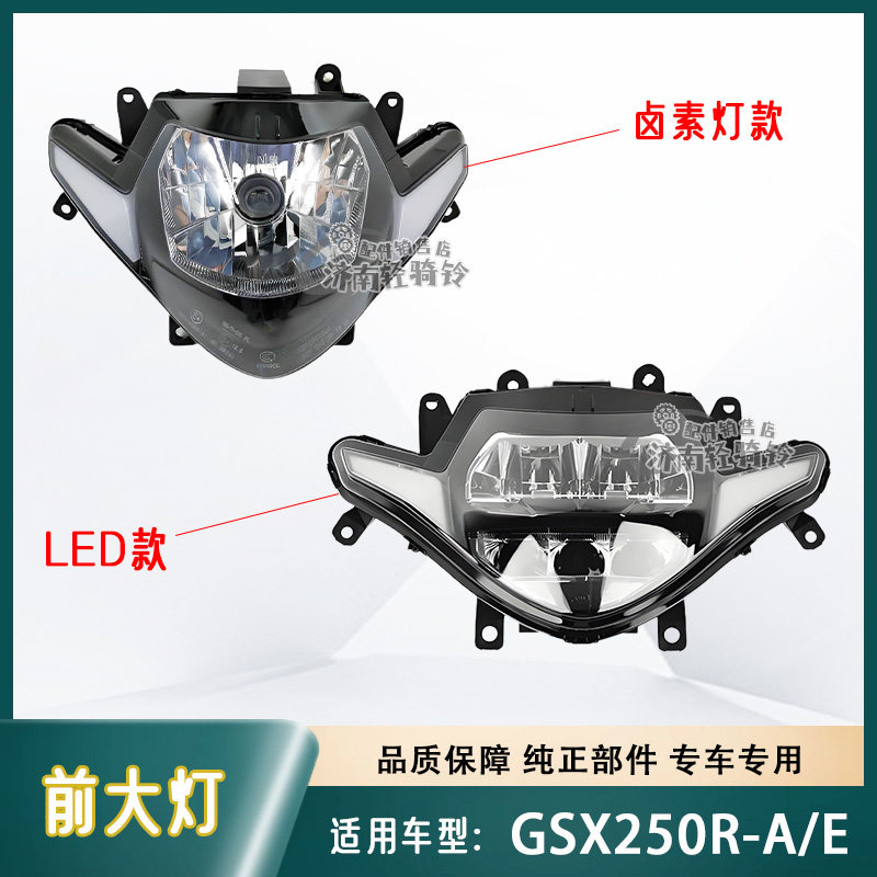 GSX250R前大灯总成LED前照灯