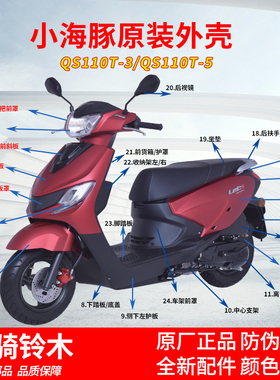 铃木小海豚QS110T-3全车外壳侧盖前脸导流罩挡泥板原厂配件正品