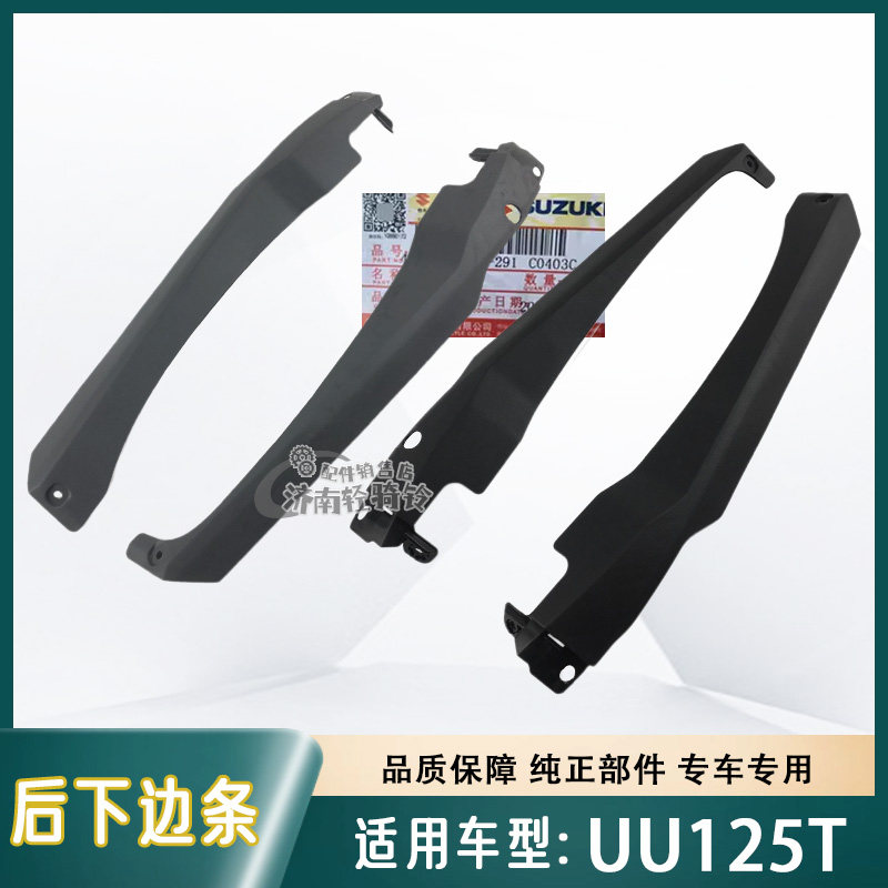 UU125T/-2左右边条后下边条