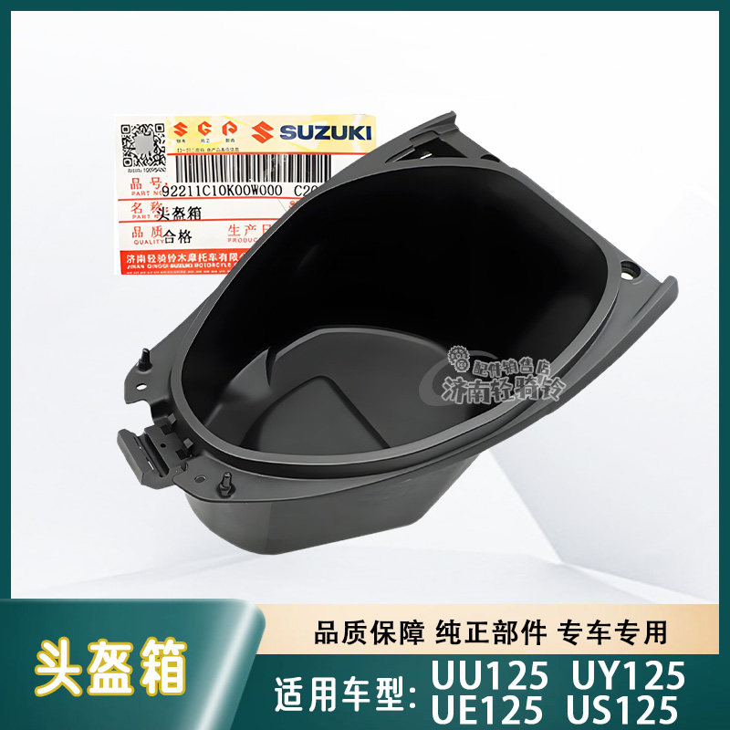 US/UE/UY125T头盔箱座桶