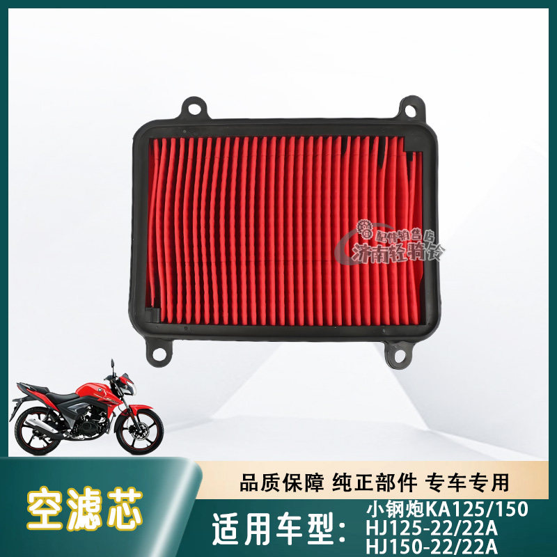 适用豪爵摩托车小钢炮KA125/150空气滤芯HJ150/HJ125-22/22A空滤